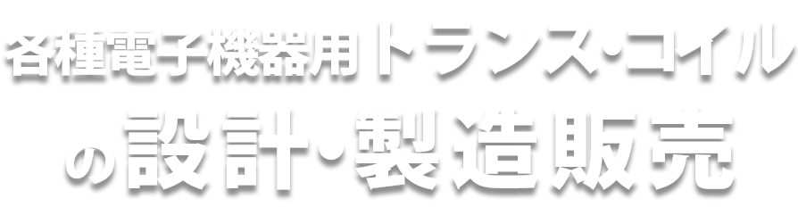 各種電子機器用トランス・コイルの設計・製造販売